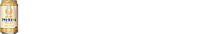 抽選で合計100名様に当たるアサヒ生ビール 通称マルエフ(缶350ml)×6本