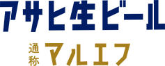 アサヒ生ビール 通称マルエフ